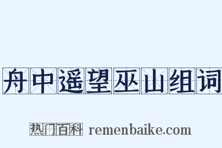 舟中遥望巫山组词是什么意思的图片